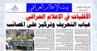 الأقليات في الإعلام العراقي.. غياب التعريف وتركيز على المصائب